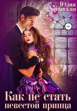 Обложка Как не стать невестой принца