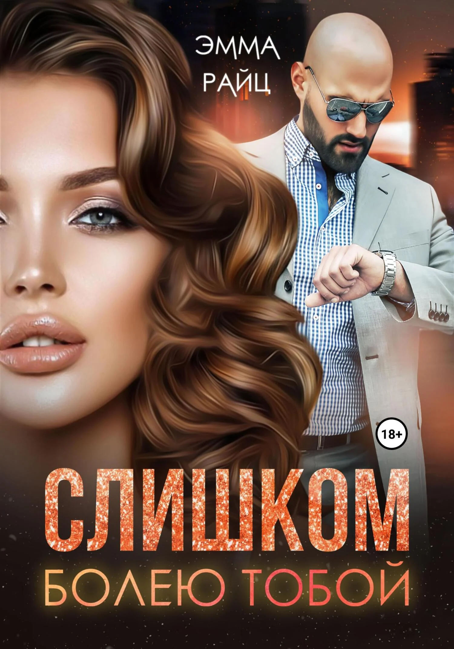 Обложка Слишком болею тобой