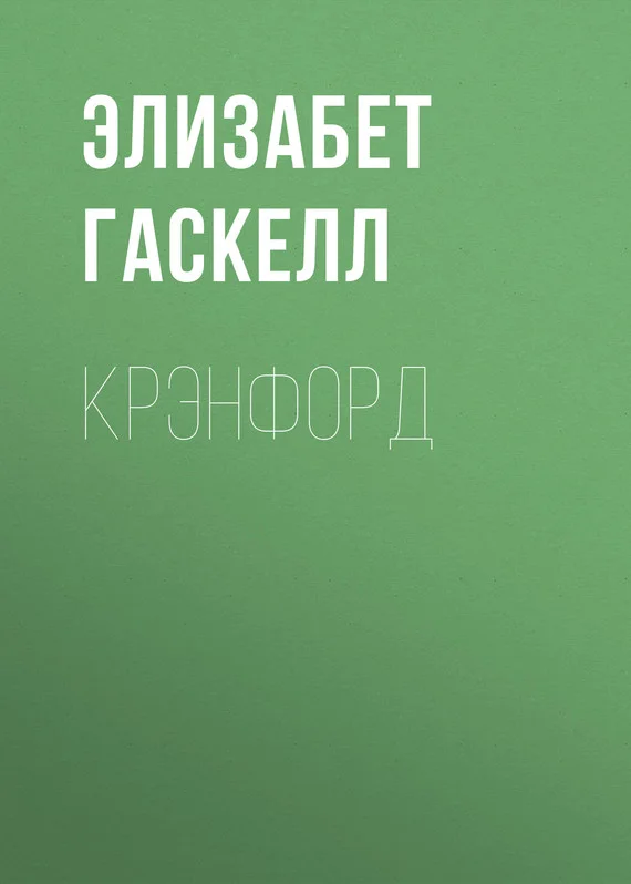 Обложка Крэнфорд