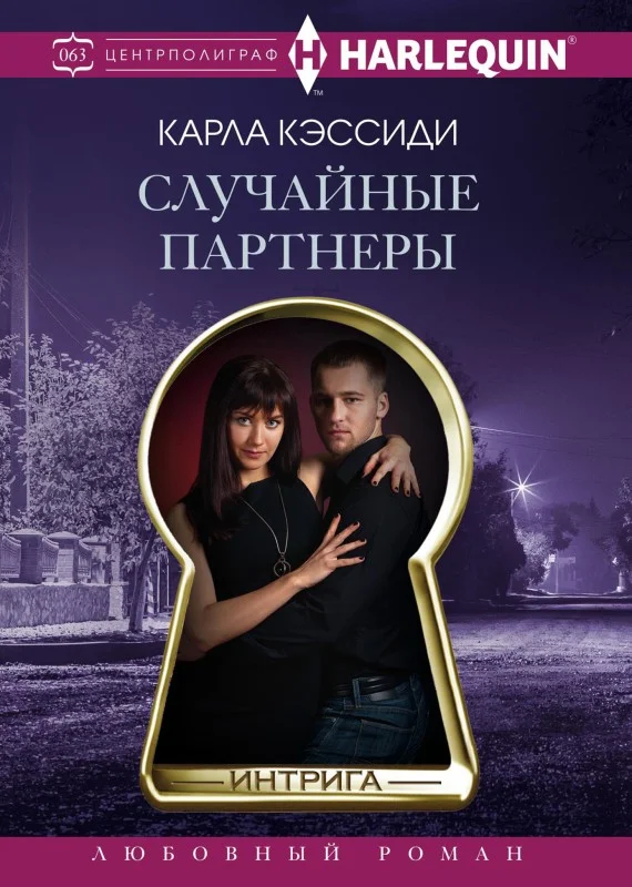 Обложка Случайные партнеры