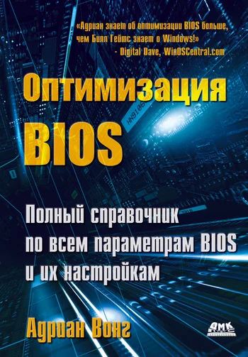Обложка Оптимизация BIOS. Полный справочник по всем параметрам BIOS и их настройкам