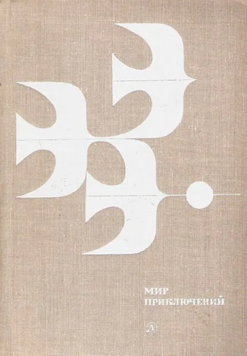 Обложка Мир приключений, 1978 (№23)