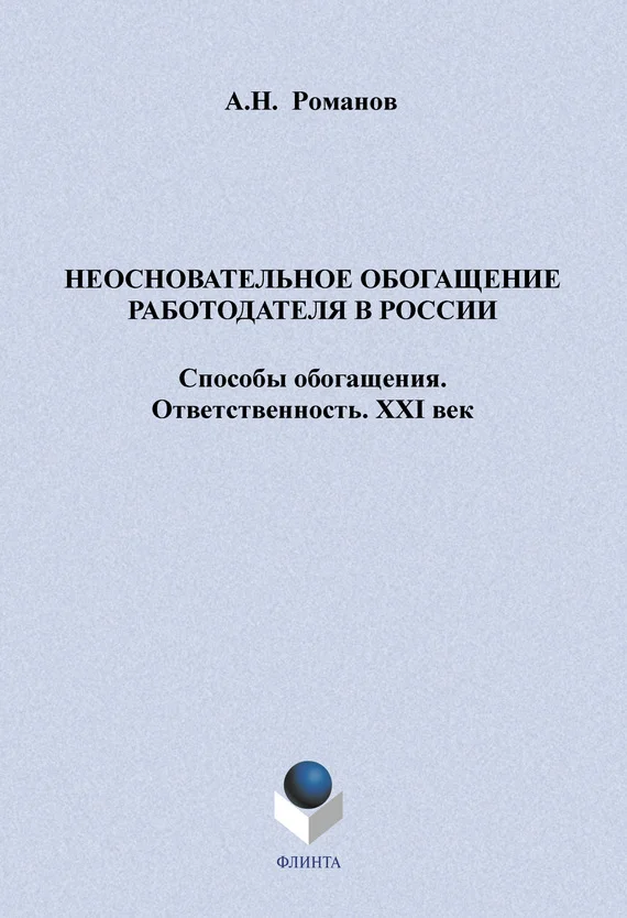 Обложка Неосновательное обогащение работодателя в России