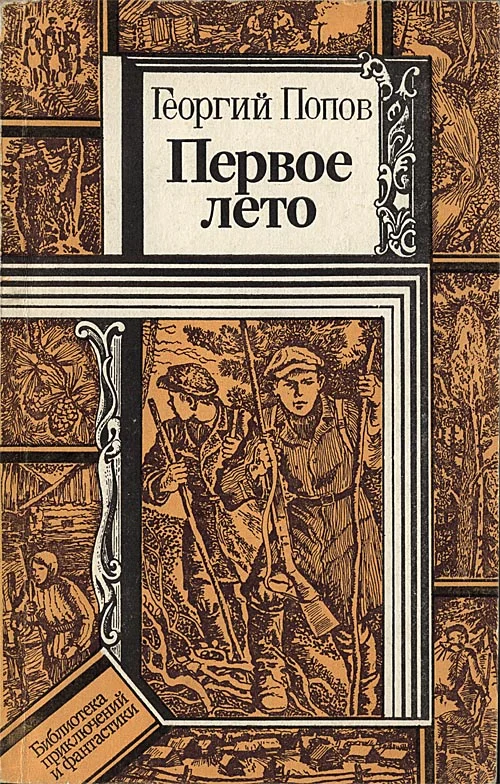 Обложка Первое лето