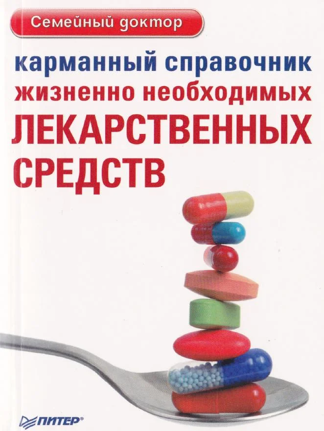 Обложка Карманный справочник жизненно необходимых лекарственных средств