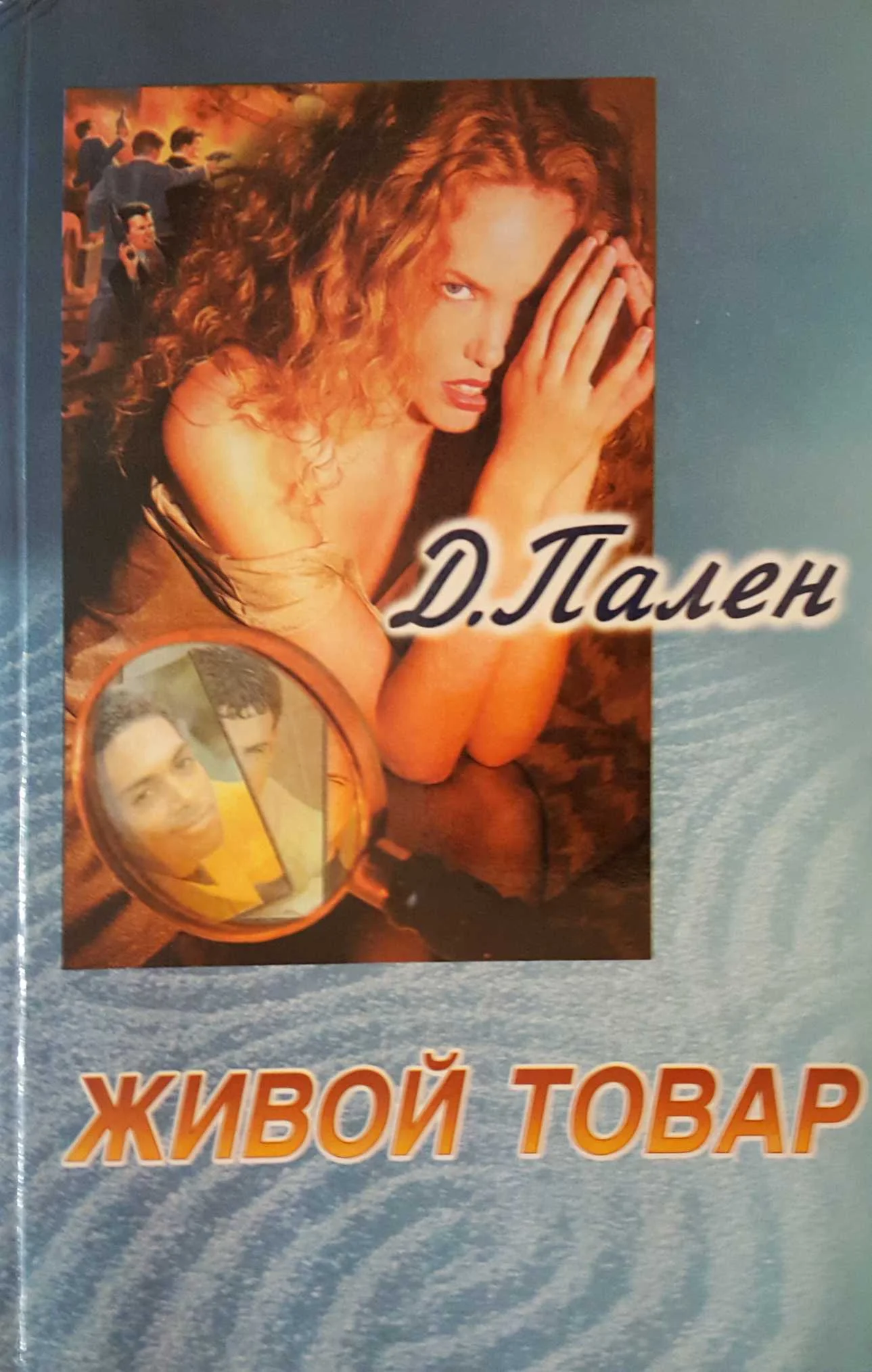 Обложка Живой товар