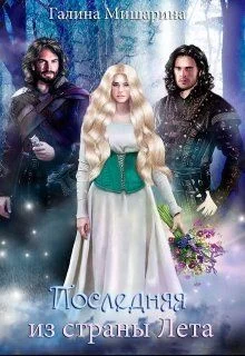 Обложка Последняя из страны Лета