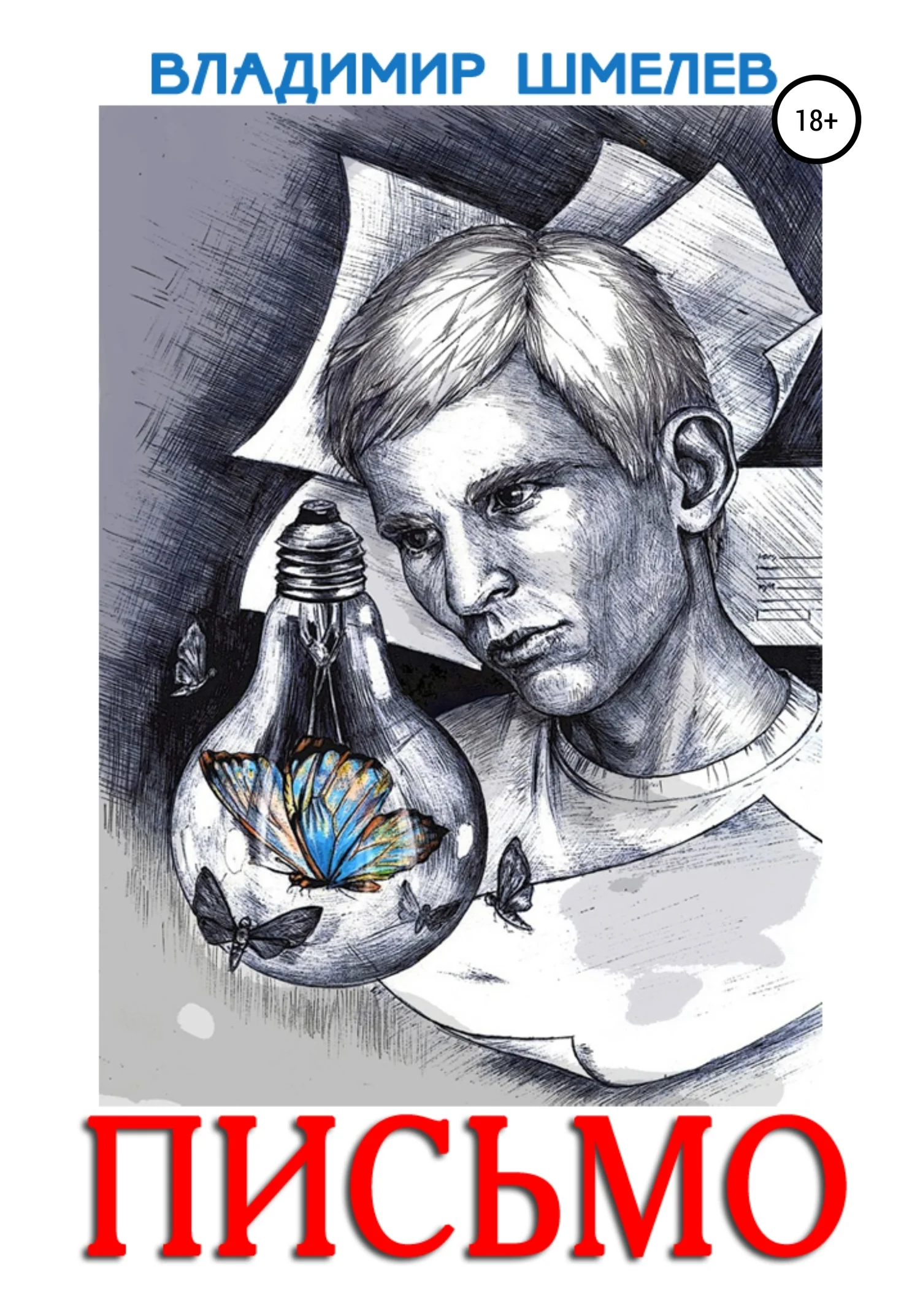 Обложка Письмо