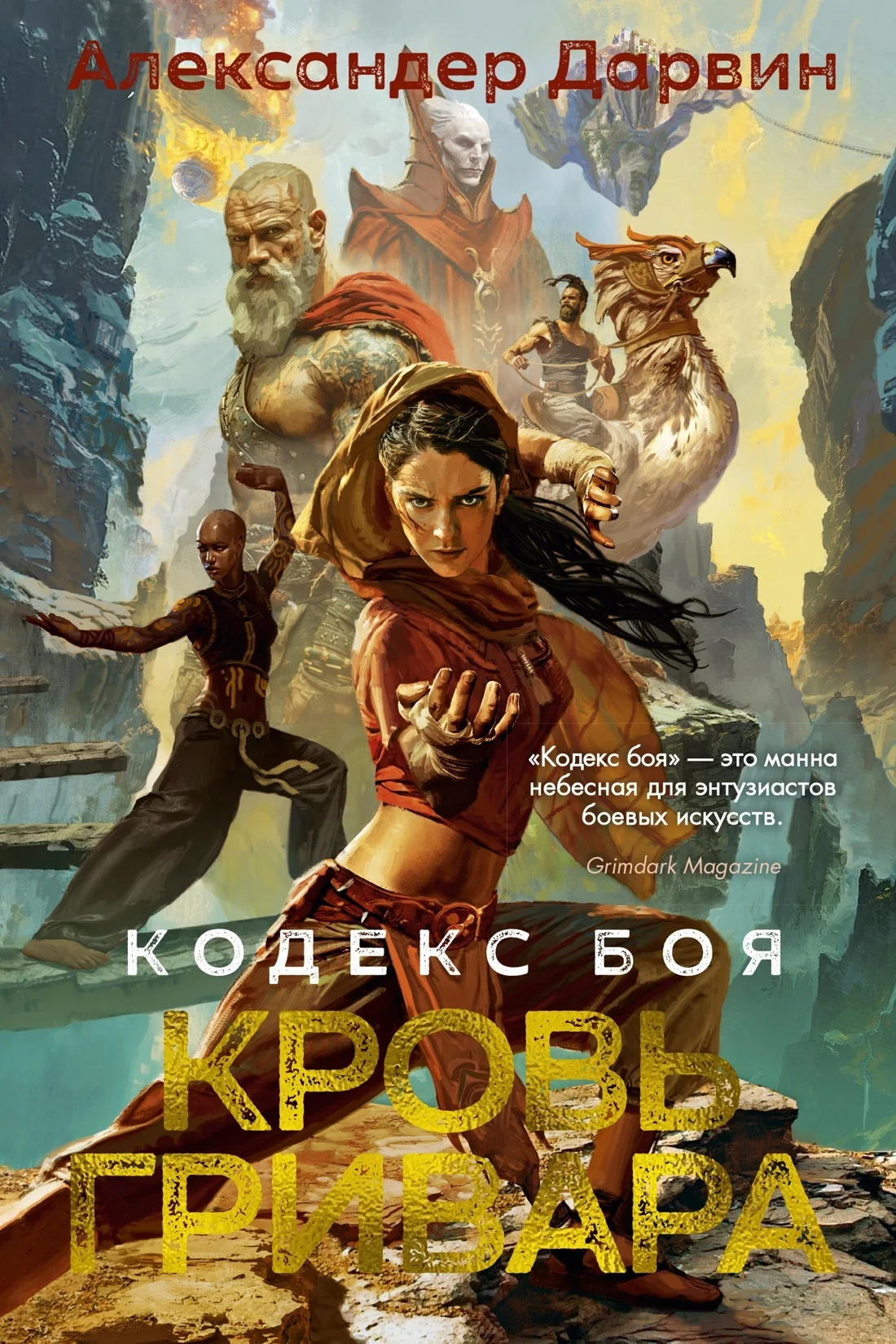 Обложка Кровь гривара