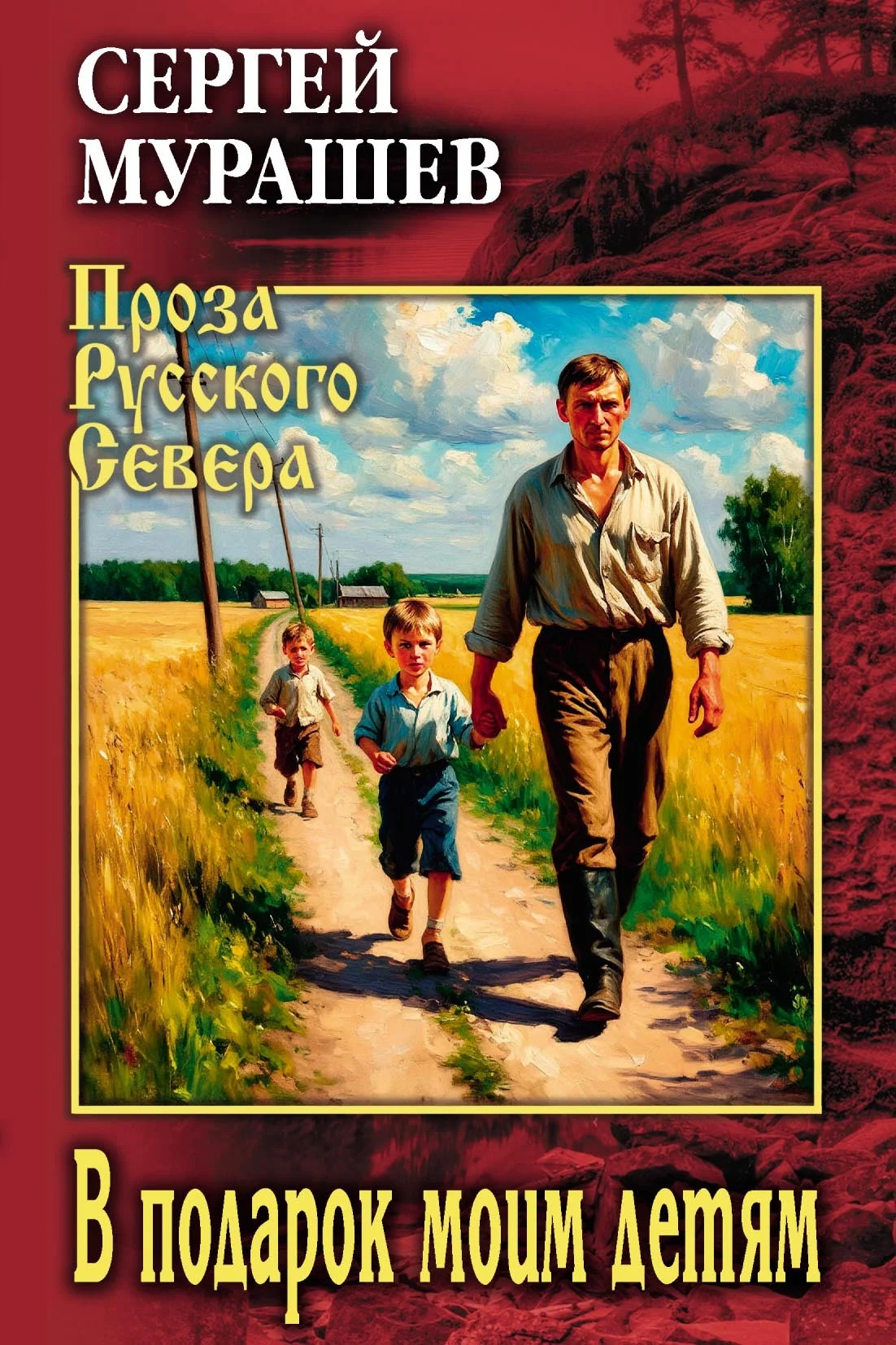 Обложка В подарок моим детям