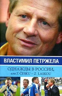 Обложка Однажды в России, или Z cesku - z laskou