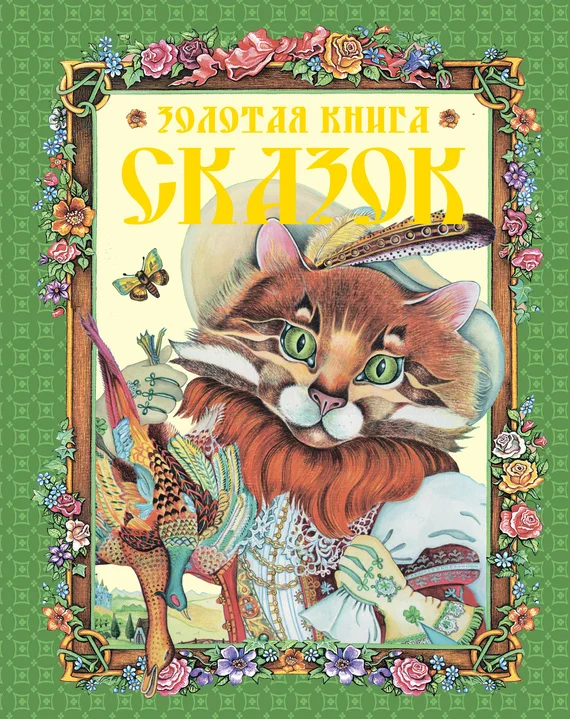 Обложка Золотая книга сказок