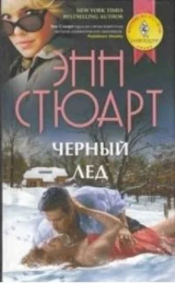 Обложка Черный лед