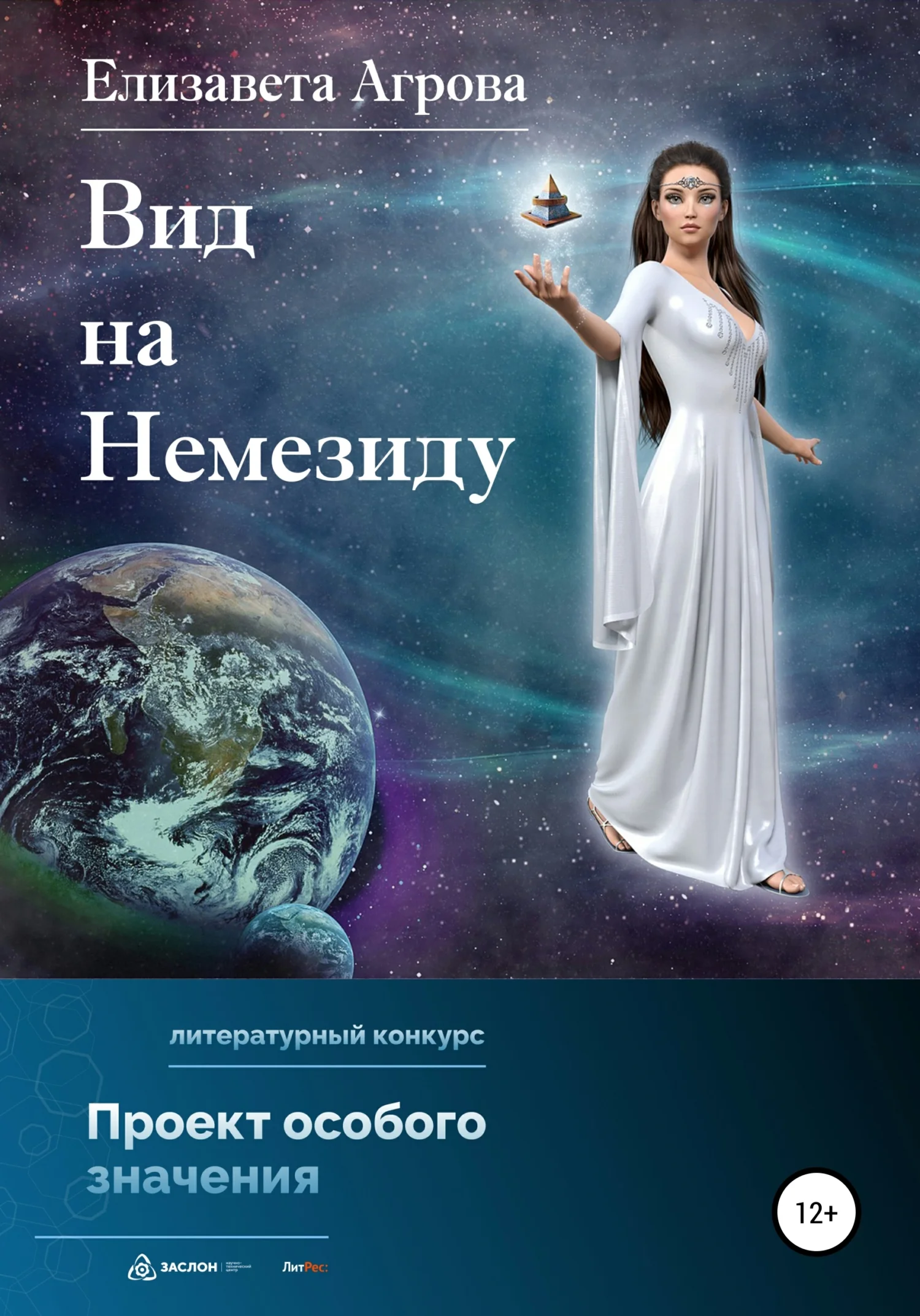 Обложка Вид на Немезиду