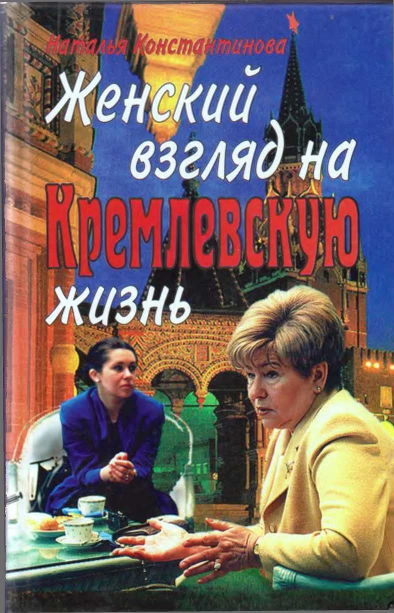 Обложка Женский взгляд на кремлевскую жизнь