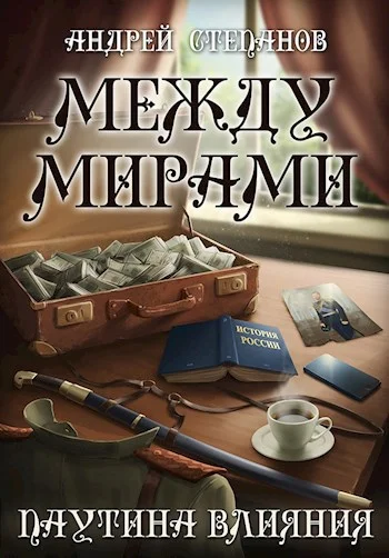 Обложка Паутина влияния