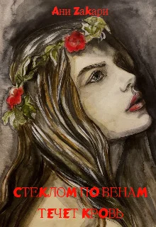 Обложка Стеклом по венам течет в кровь (СИ)