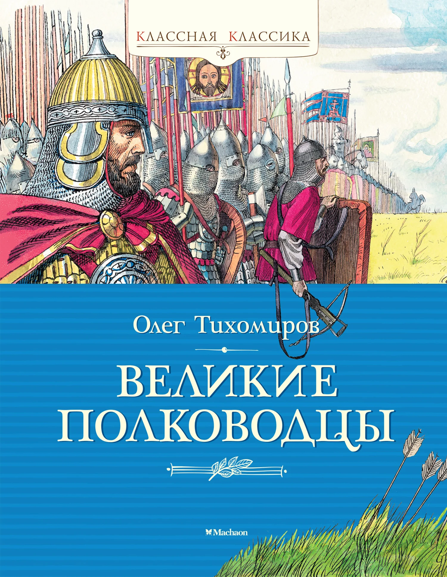 Обложка Великие полководцы