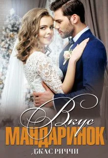 Обложка Вкус мандаринок