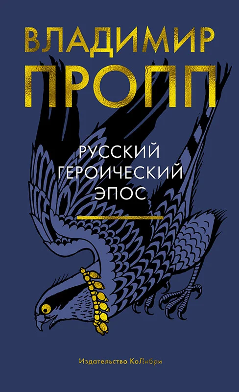 Обложка Русский героический эпос