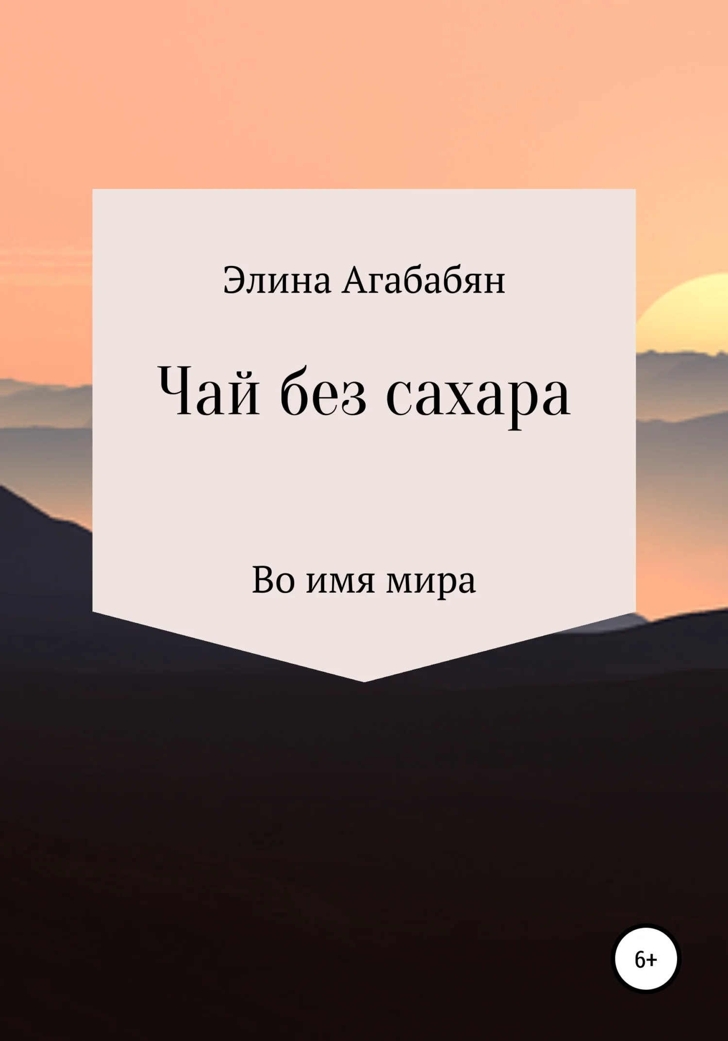 Обложка Чай без сахара