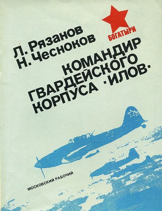 Обложка Командир гвардейского корпуса «илов»