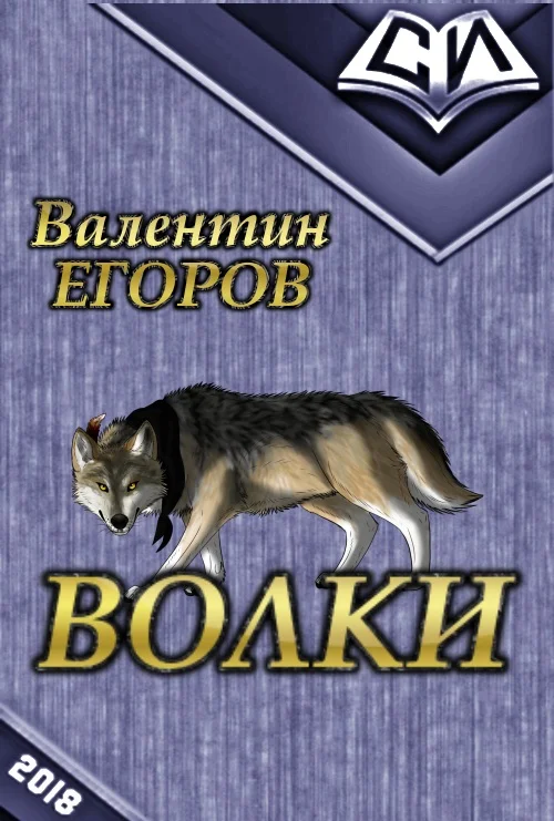 Обложка Волки (СИ)