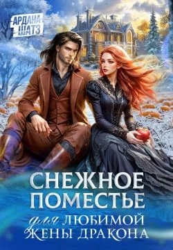 Обложка Снежное поместье для любимой жены дракона