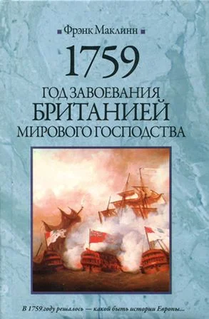 Обложка 1759. Год завоевания Британией мирового господства