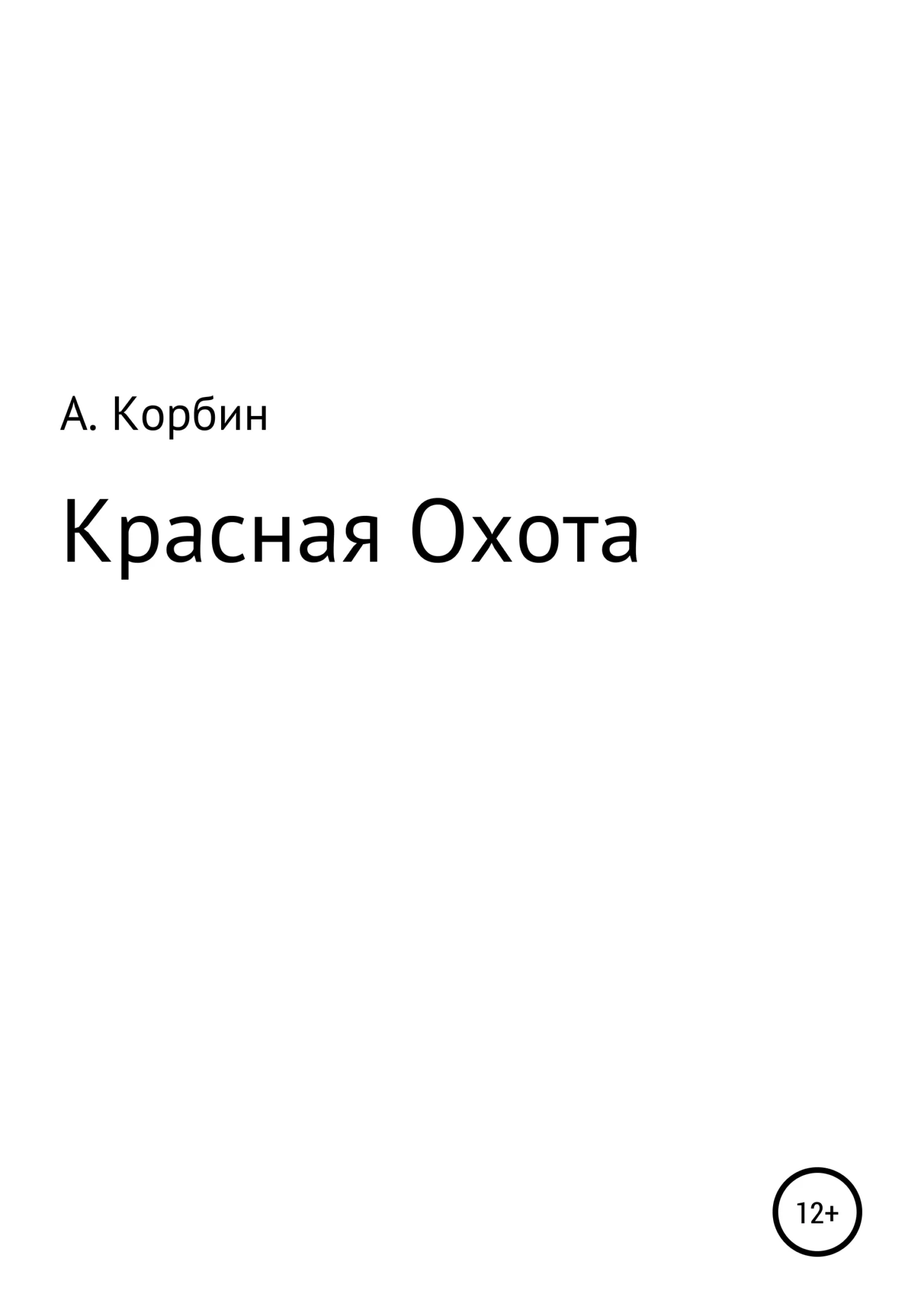Обложка Красная Охота