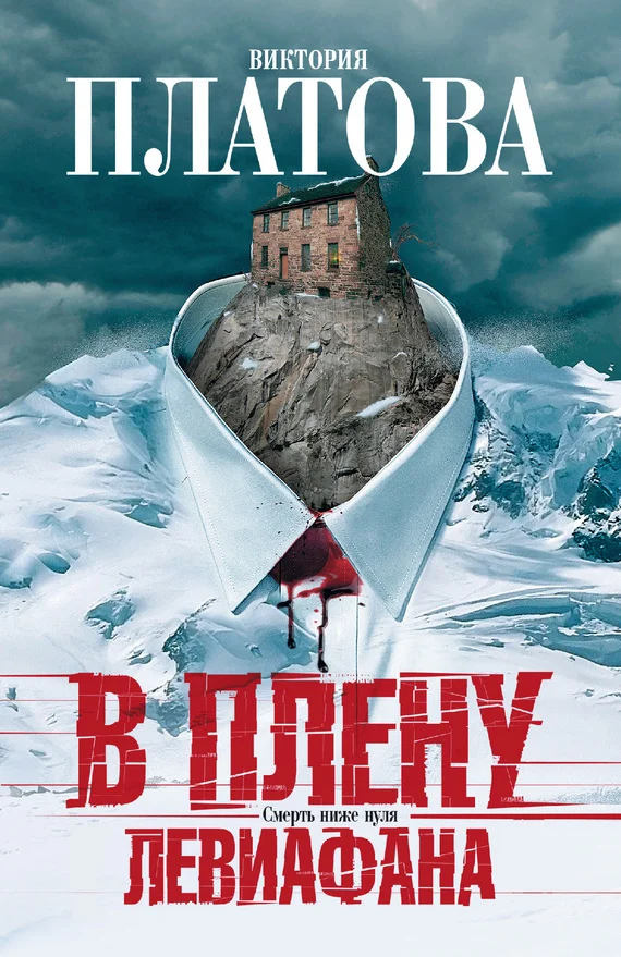 Обложка В плену Левиафана