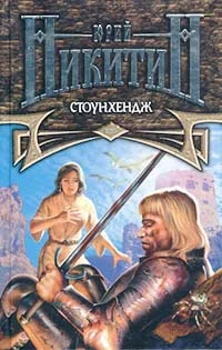 Обложка Стоунхендж
