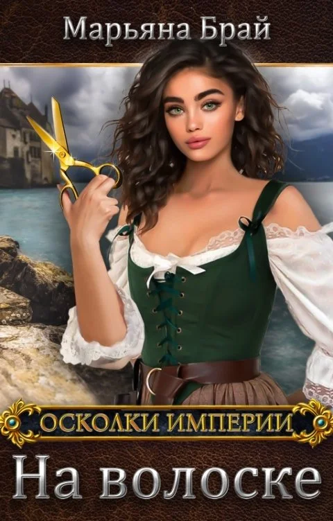 Обложка На волоске