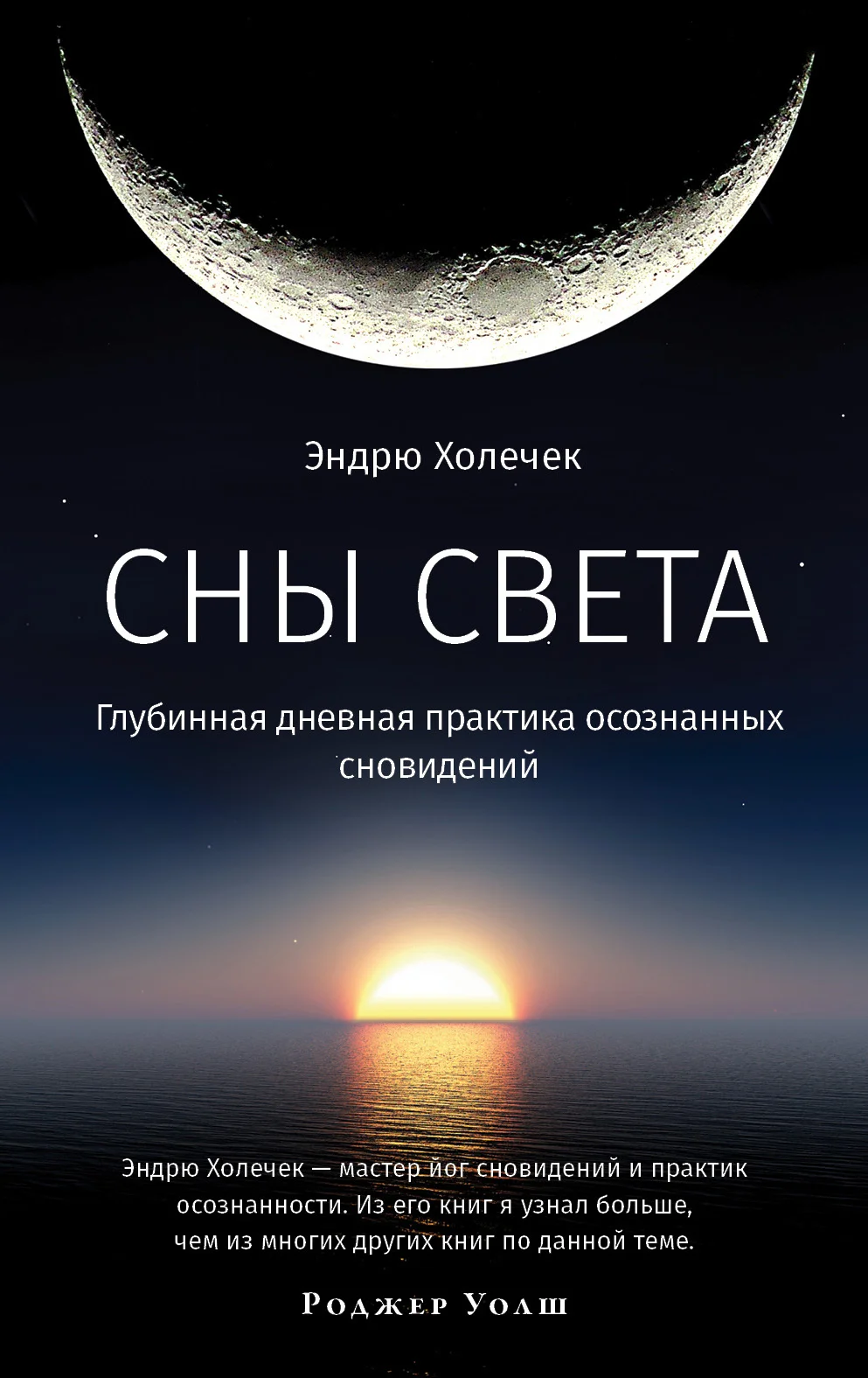 Обложка Сны света. Глубинная дневная практика осознанных сновидений