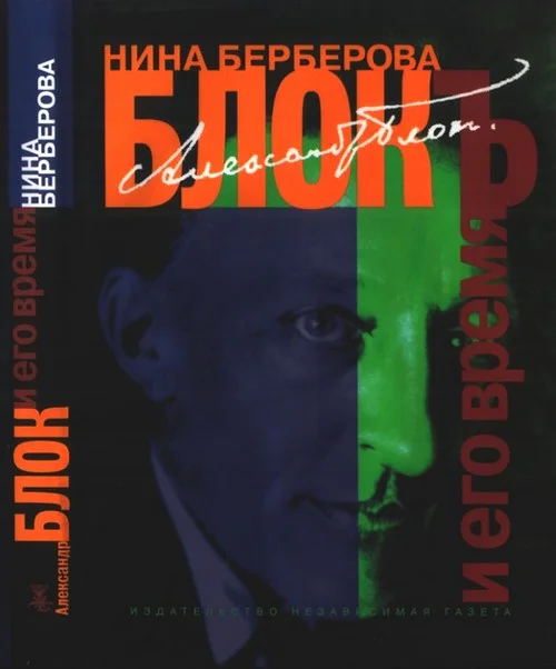 Обложка Александр Блок и его время