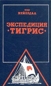 Обложка Экспедиция “Тигрис”