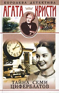 Обложка Тайна семи циферблатов