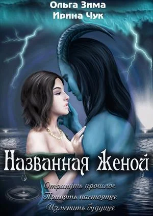 Обложка Названная женой