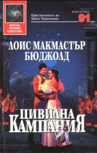 Обложка Цивилна кампания