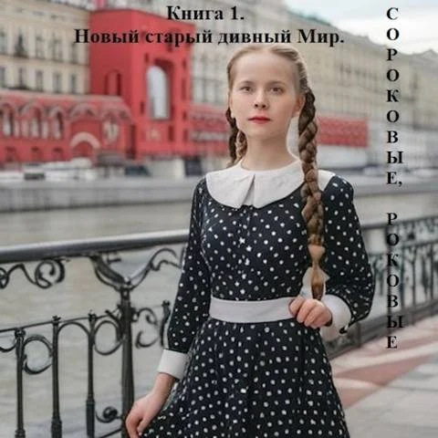 Обложка Новый старый дивный Мир