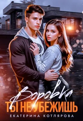 Обложка Воровка. Ты не убежишь