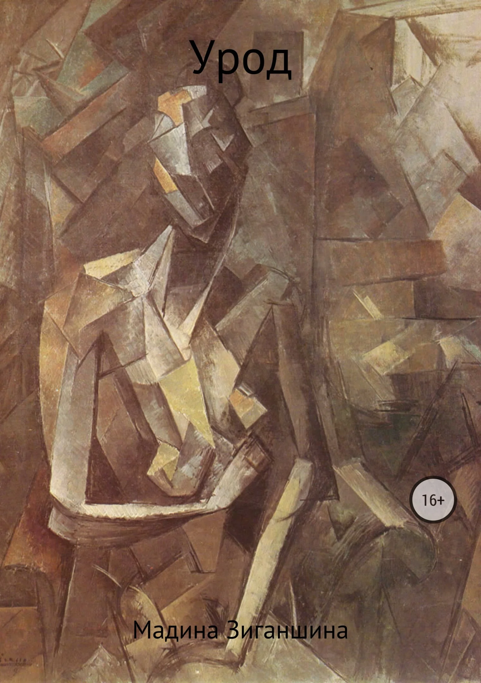 Обложка Урод