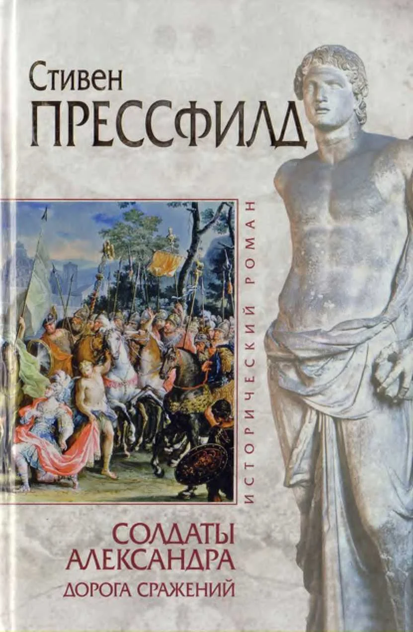 Обложка Солдаты Александра. Дорога сражений