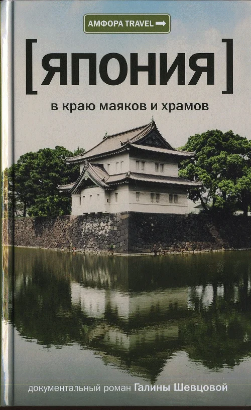 Обложка Япония. В краю маяков и храмов