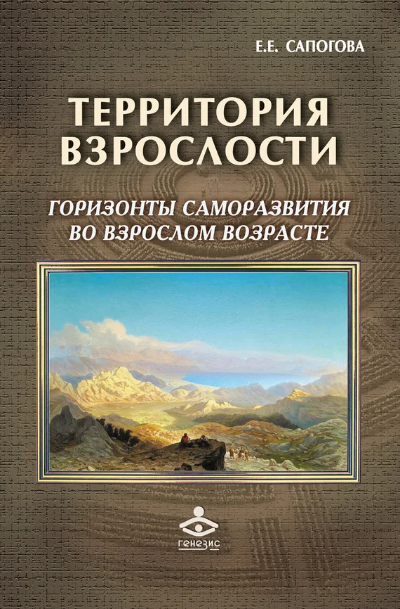 Обложка Территория взрослости: горизонты саморазвития во взрослом возрасте