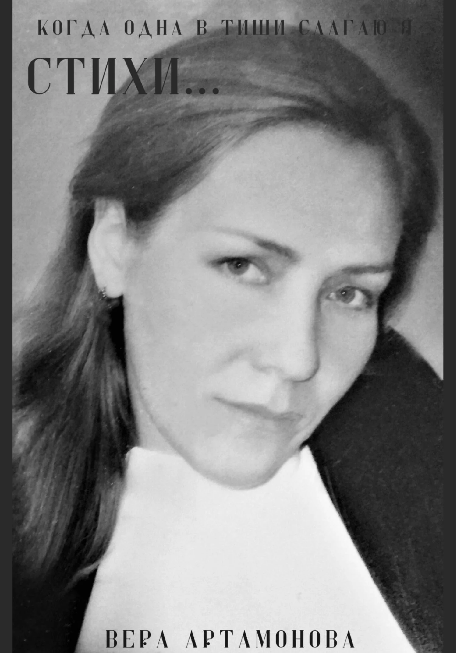 Обложка Когда одна в тиши слагаю я стихи…