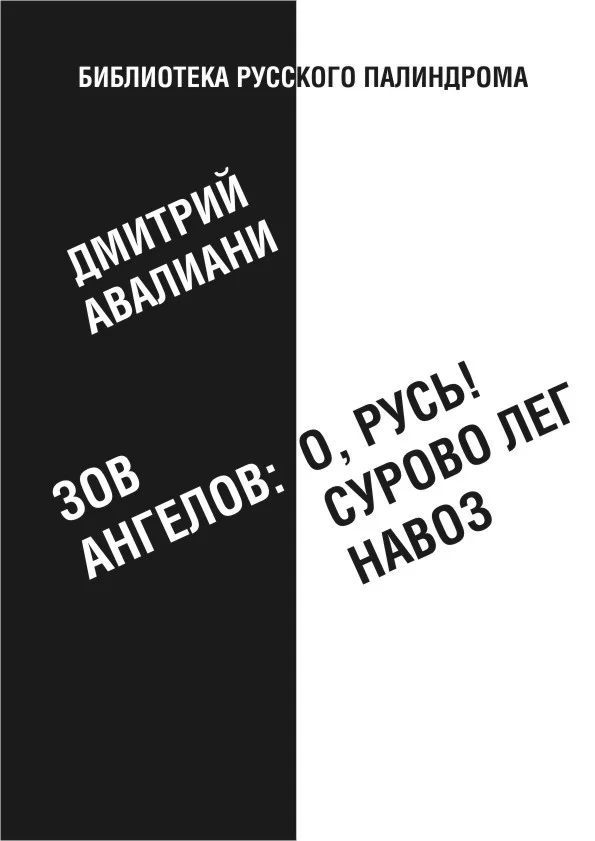 Обложка Зов ангелов: «О, Русь! Сурово лег навоз»