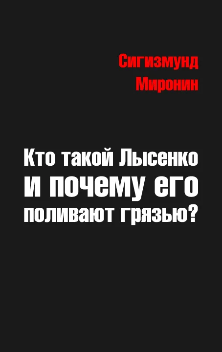Обложка Кто такой Лысенко и почему его поливают грязью
