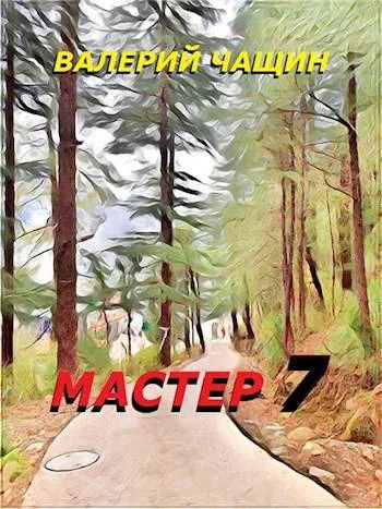 Обложка Мастер 7