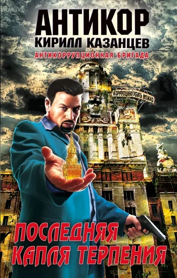 Обложка Последняя капля терпения